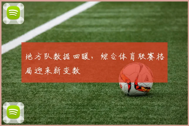 地方队数据回暖，综合体育联赛格局迎来新变数