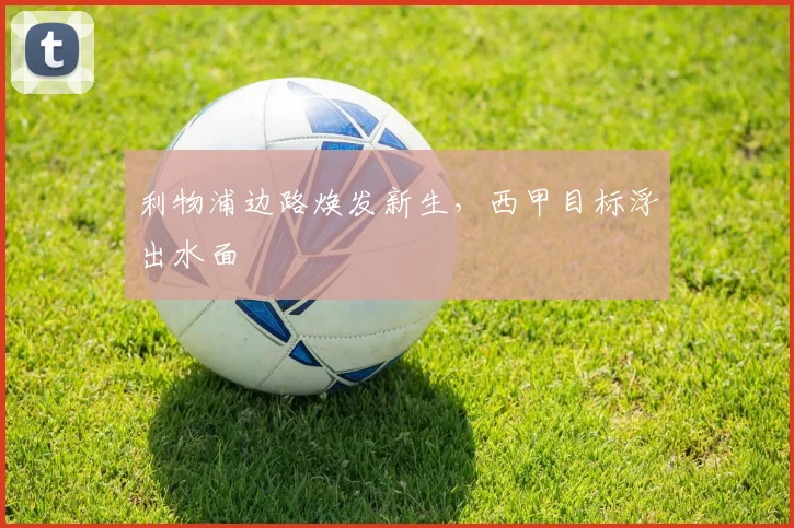 利物浦边路焕发新生，西甲目标浮出水面