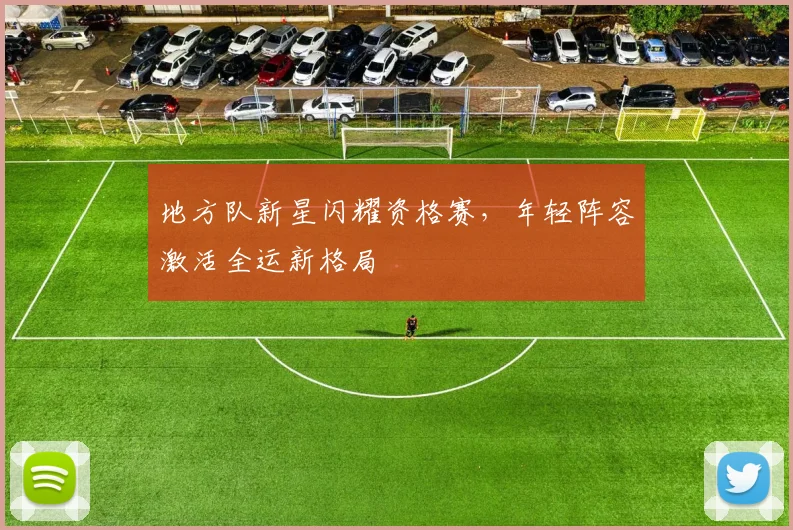 地方队新星闪耀资格赛，年轻阵容激活全运新格局