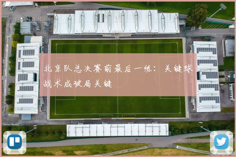 北京队总决赛前最后一练：关键球战术成破局关键