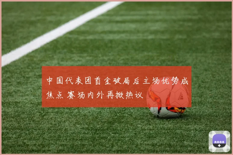 中国代表团首金破局后主场优势成焦点 赛场内外再掀热议